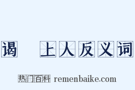 谒璿上人反义词是什么意思的图片